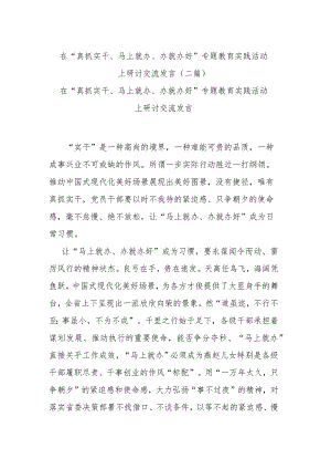 在“真抓实干、马上就办、办就办好”专题教育实践活动上研讨交流发言(二篇).docx