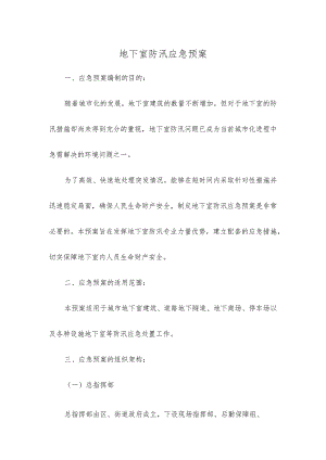 地下室防汛应急预案.docx