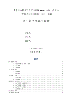 [北京]中建三局地下室防水施工方案2015年.docx