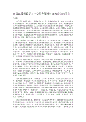 在县纪委理论学习中心组专题研讨交流会上的发言.docx