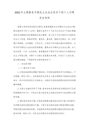 （2篇）2023年主题教育专题民主生活会党员干部个人对照发言材料（附主题方案）.docx