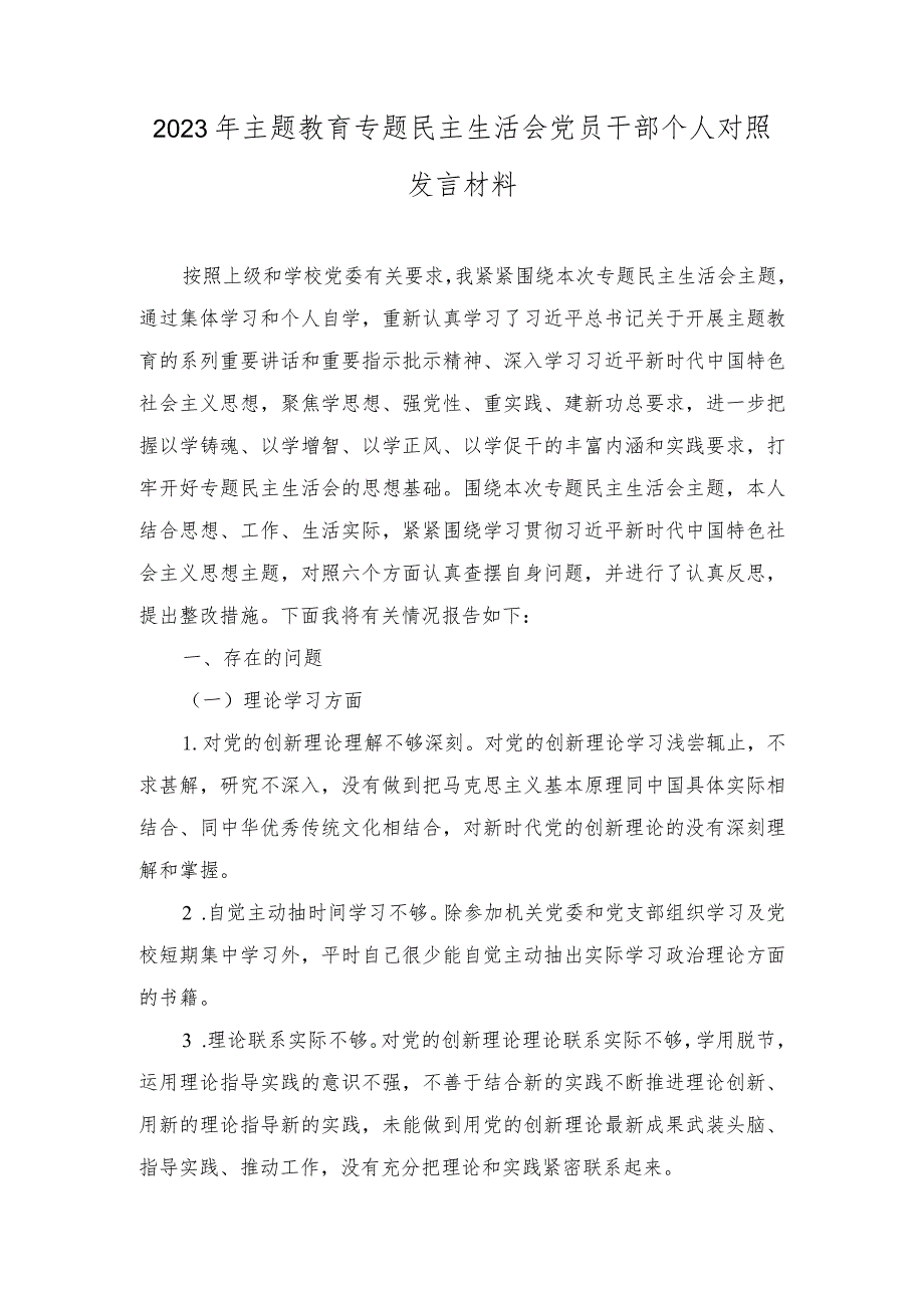 （2篇）2023年主题教育专题民主生活会党员干部个人对照发言材料（附主题方案）.docx_第1页
