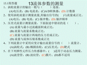 第13章流体参数的测量.ppt