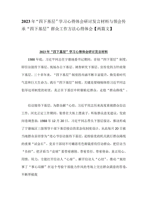 2023年“四下基层”学习心得体会研讨发言材料与领会传承“四下基层”群众工作方法心得体会【两篇文】.docx