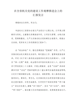 在全省机关党的建设工作观摩推进会上的汇报发言.docx