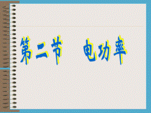 6.2电功率课件.ppt