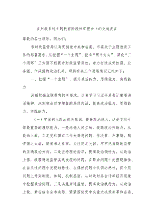在财政系统主题教育阶段性汇报会上的交流发言.docx
