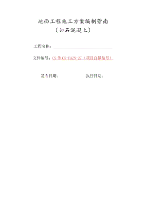 27-地面工程施工方案编制指南（细石混凝土）.docx