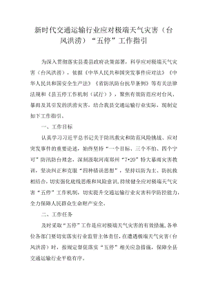 新时代交通运输行业应对极端天气灾害（台风洪涝）“五停”工作指引.docx