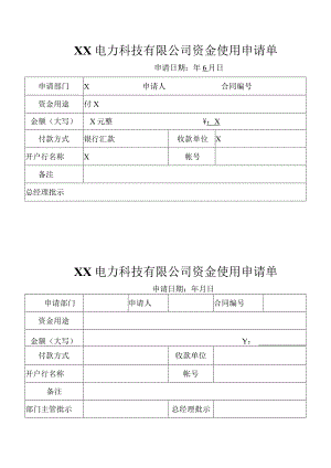 XX科技有限公司资金使用申请单(2023年).docx
