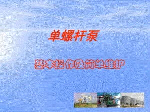 单螺杆泵的简单维护.ppt