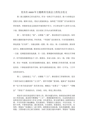 党员在XXXX年主题教育交流会上的发言范文.docx
