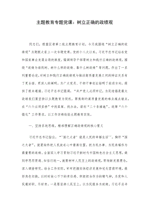 主题教育专题党课：树立正确的政绩观.docx