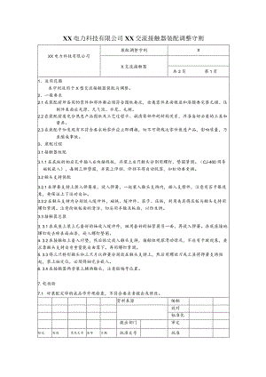 XX电力科技有限公司XX交流接触器装配调整守则(2023年).docx