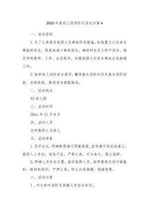 2023年度幼儿园消防日活动方案4.docx