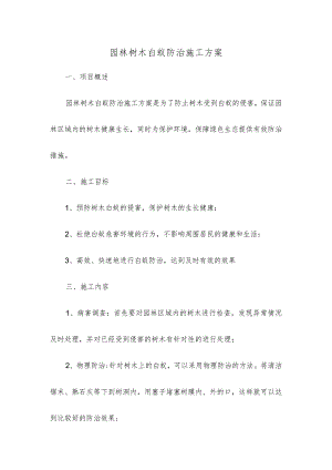 园林树木白蚁防治施工方案.docx