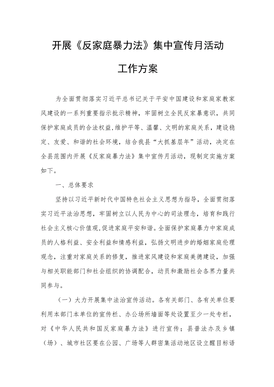开展《反家庭暴力法》集中宣传月活动工作方案.docx_第1页