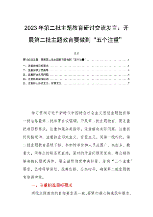 2023年第二批主题教育研讨交流发言：开展第二批主题教育要做到“五个注重”.docx