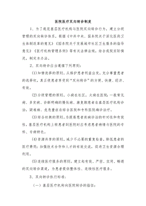 医院医疗双向转诊制度.docx