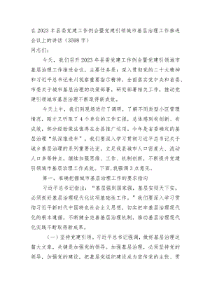 在2023年县委党建工作例会暨党建引领城市基层治理工作推进会议上的讲.docx