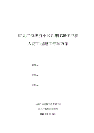 人防工程专项施工方案.docx