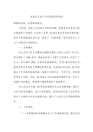 某国企文旅公司总经理述职讲话.docx