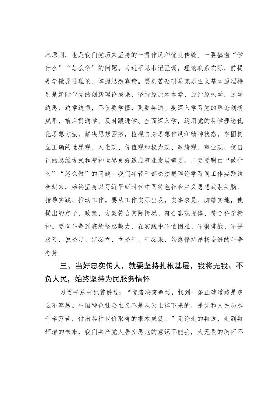 党课讲稿：发扬党的光荣传统和优良作风当好忠实传人.docx_第3页