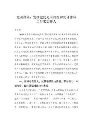 党课讲稿：发扬党的光荣传统和优良作风当好忠实传人.docx