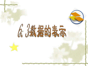 6.3数据的表示1.ppt