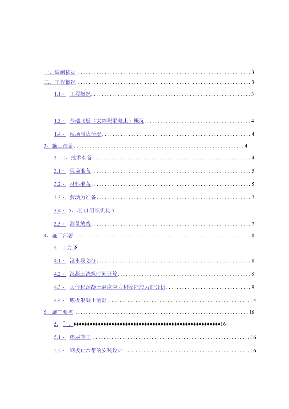 3--大体积混凝土施工方案(11.7).docx_第1页