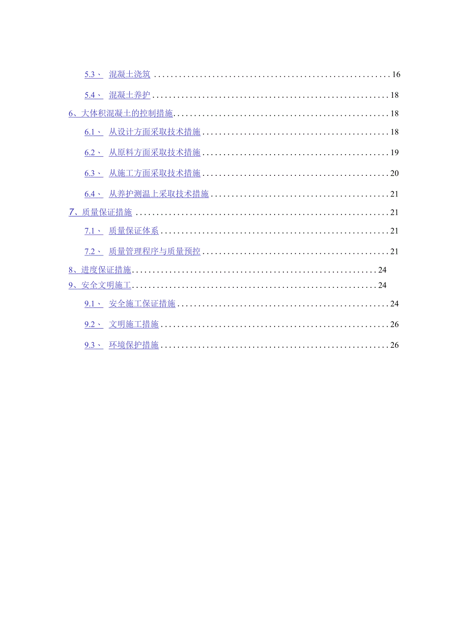3--大体积混凝土施工方案(11.7).docx_第2页