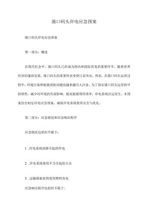 港口码头岸电应急预案.docx