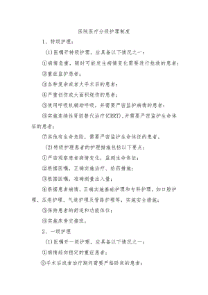 医院医疗分级护理制度.docx