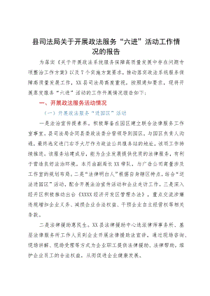 县司法局关于开展政法服务“六进”活动工作情况的报告.docx