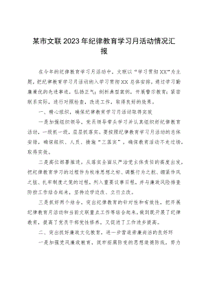 某市文联2023年纪律教育学习月活动情况汇报.docx