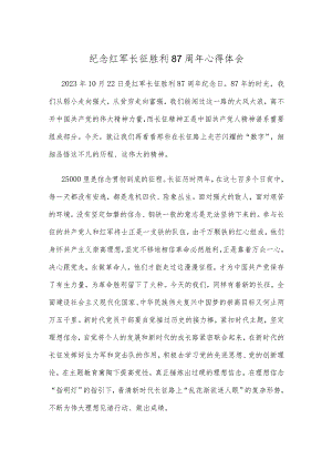 纪念红军长征胜利87周年心得体会.docx
