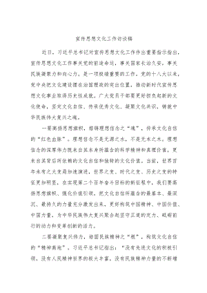 宣传思想文化工作访谈稿 .docx