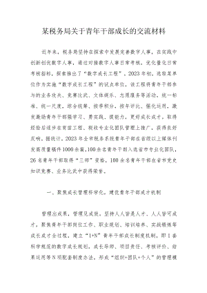 某税务局关于青年干部成长的交流材料.docx