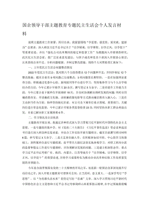 国企领导干部主题教育专题民主生活会个人发言材料.docx