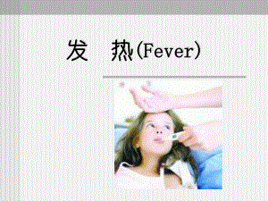 发热的病因与防护要点名师编辑PPT课件.ppt