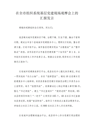 在全市组织系统基层党建现场观摩会上的汇报发言.docx