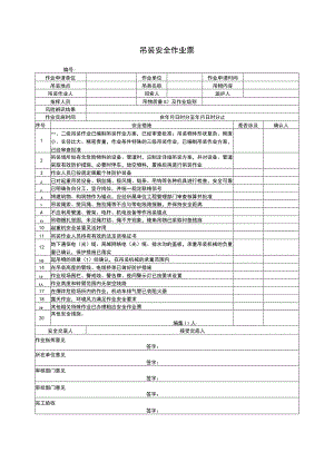 吊装安全作业票精编版表格.docx