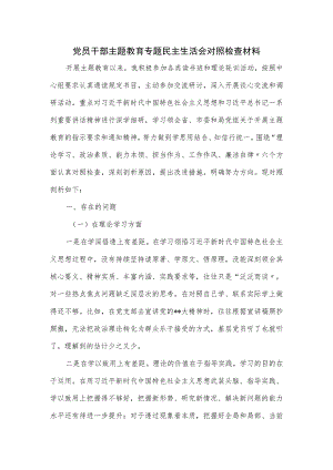 党员干部主题教育专题民主生活会对照检查材料.docx