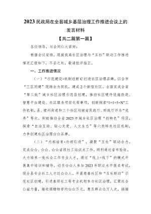 （2篇）2023民政局在全县城乡基层治理工作推进会议上的发言材料.docx