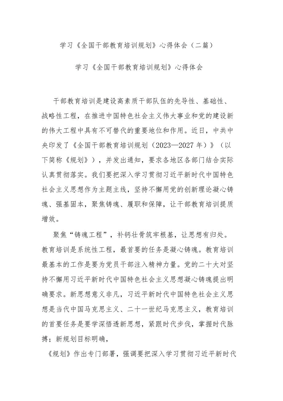 学习《全国干部教育培训规划》心得体会(二篇).docx_第1页