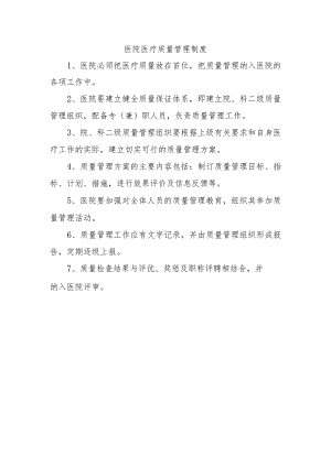 医院医疗质量管理制度.docx