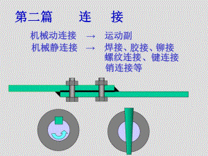 A05章螺纹连接.ppt