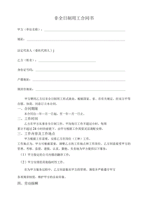 非全日制用工合同书(外语翻译兼职）.docx