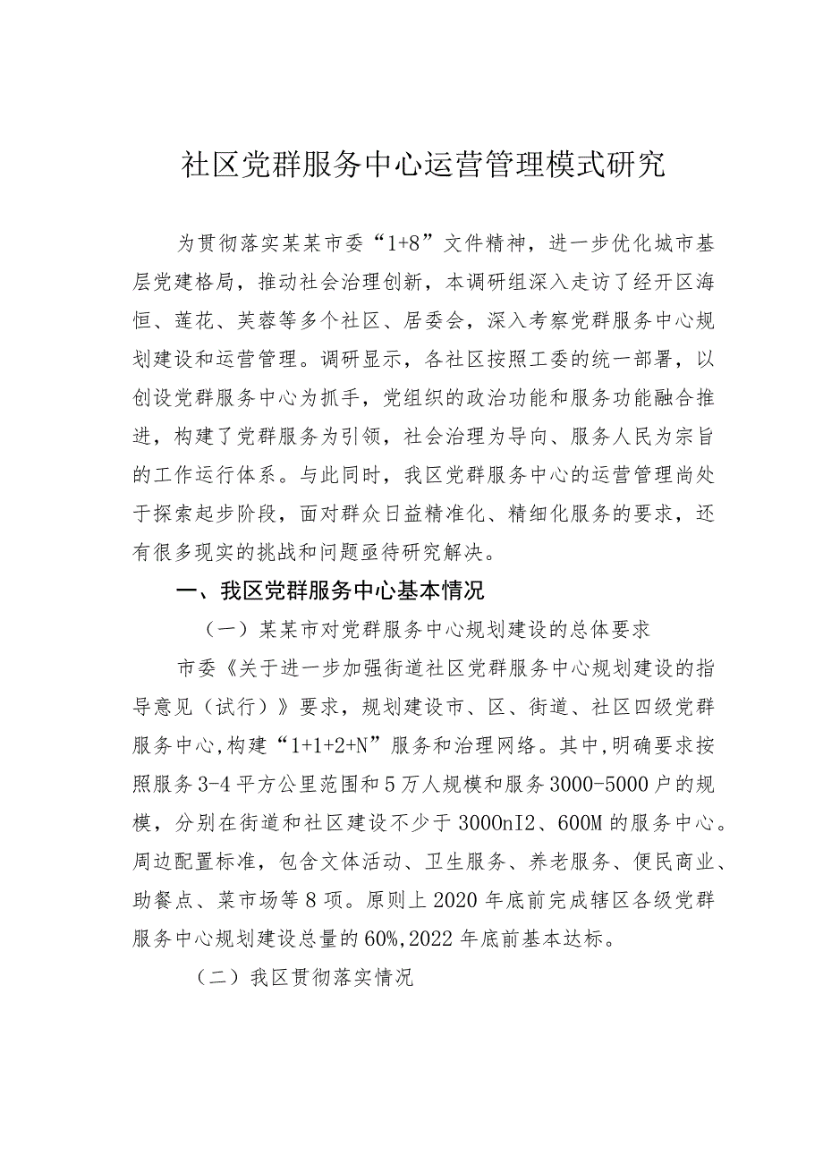 社区党群服务中心运营管理模式研究.docx_第1页