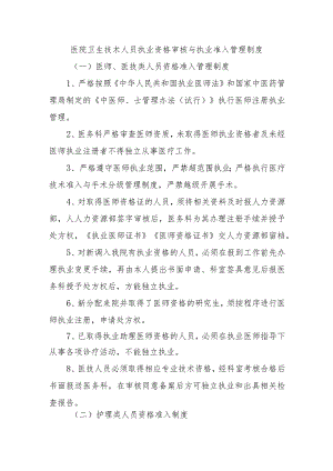 医院卫生技术人员执业资格审核与执业准入管理制度.docx
